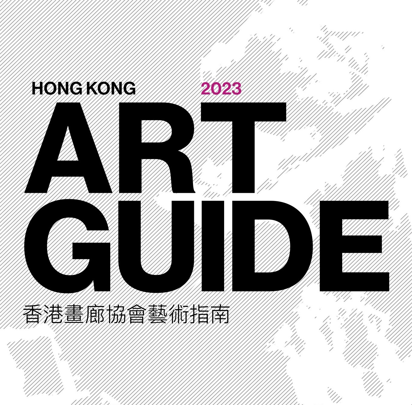 香港畫廊協會藝術指南2023